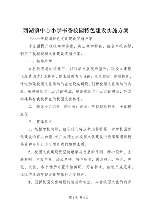 西湖镇中心小学书香校园特色建设实施方案 (3).docx