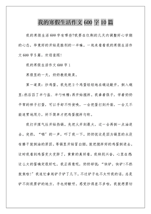 我的寒假生活作文600字10篇