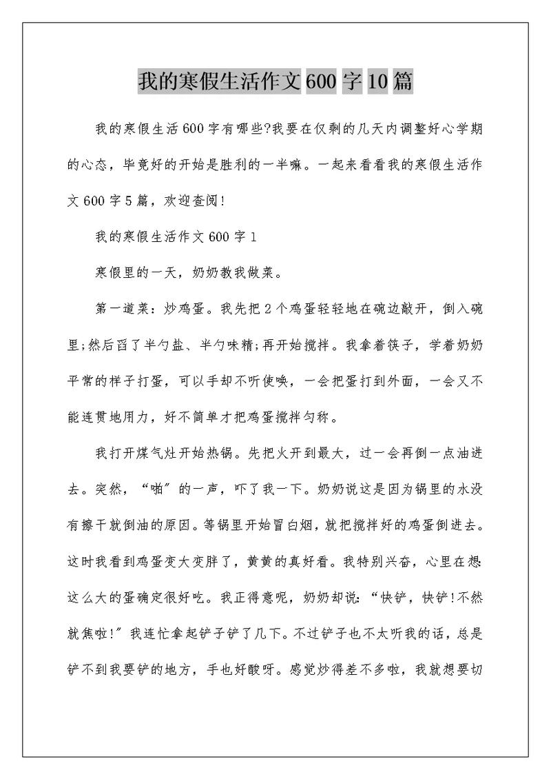 我的寒假生活作文600字10篇