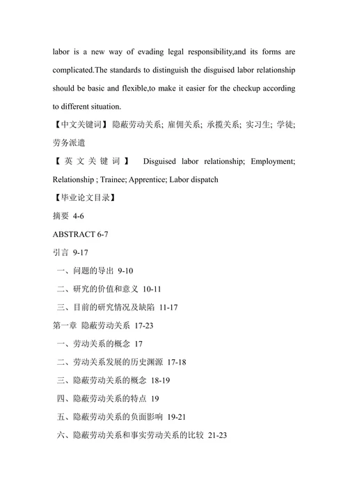 论隐蔽劳动关系