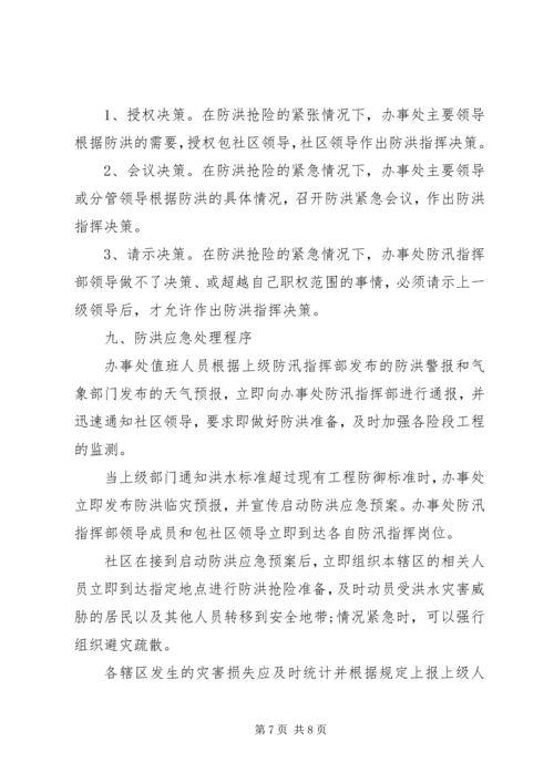 街道社区防洪应急预案范文.docx