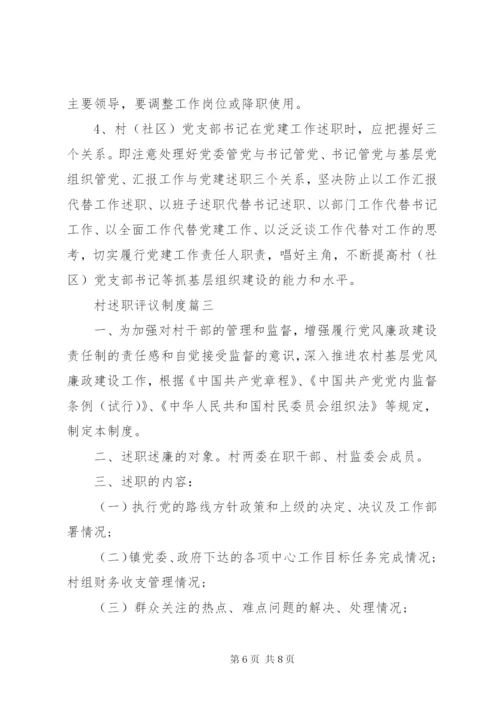 村述职评议制度.docx