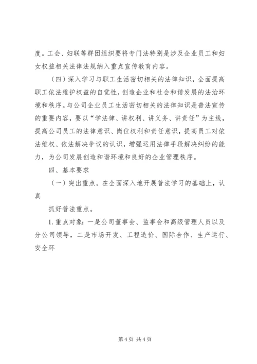 石油公司五五普法工作规划范文 (2).docx