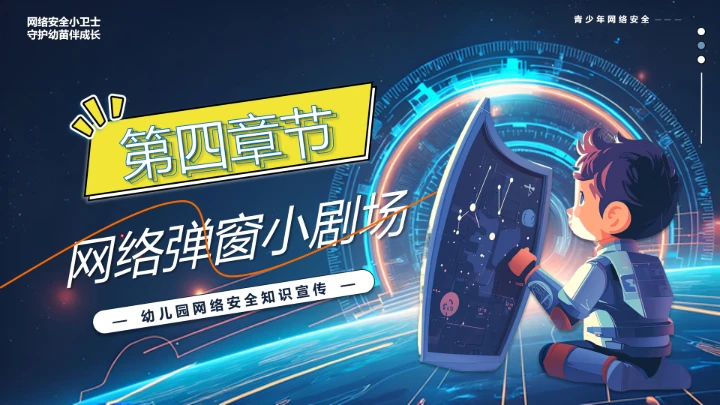 中小学校网络安全主题班会网络安全知识科普宣传讲座PPT