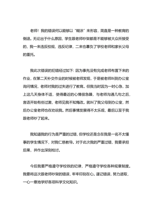 跟老师吵架检讨书.docx