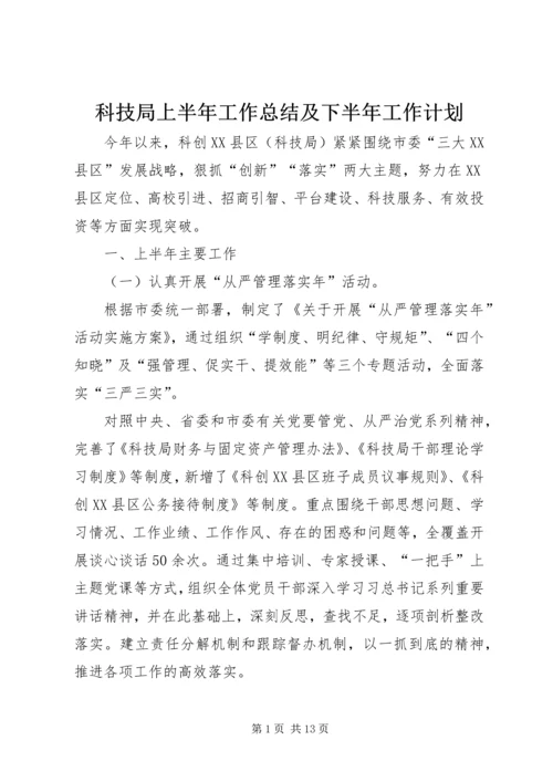 科技局上半年工作总结及下半年工作计划.docx