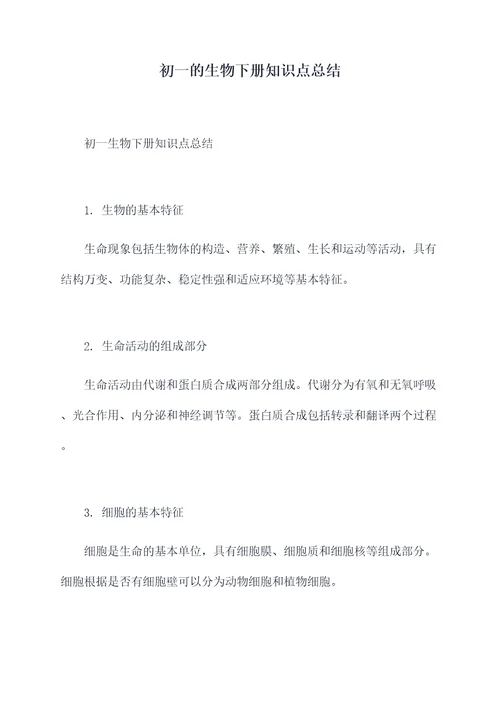 初一的生物下册知识点总结