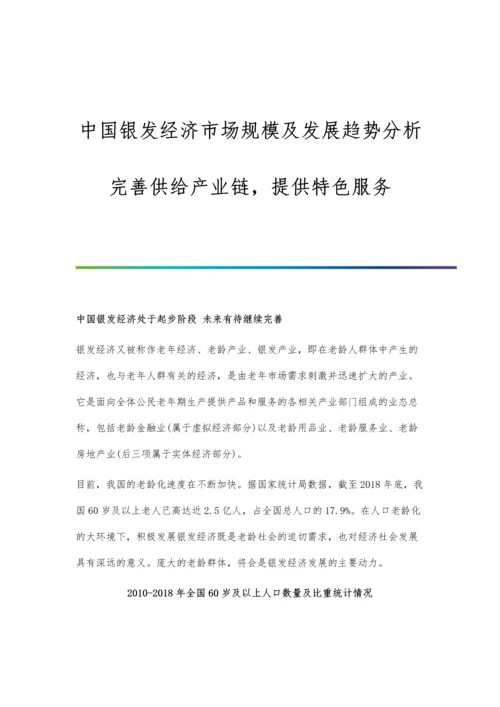 中国银发经济市场规模及发展趋势分析-完善供给产业链-提供特色服务.docx