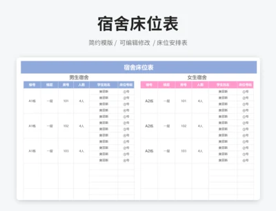 宿舍床位表