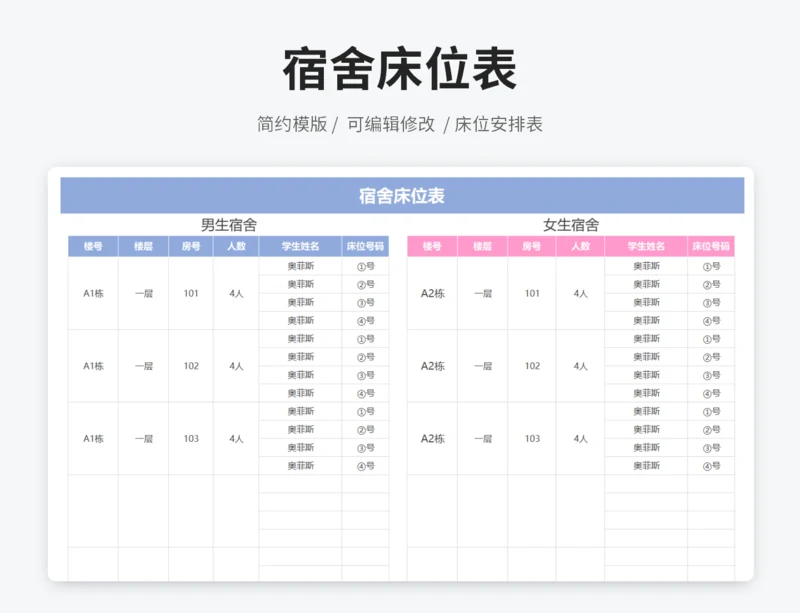 宿舍床位表