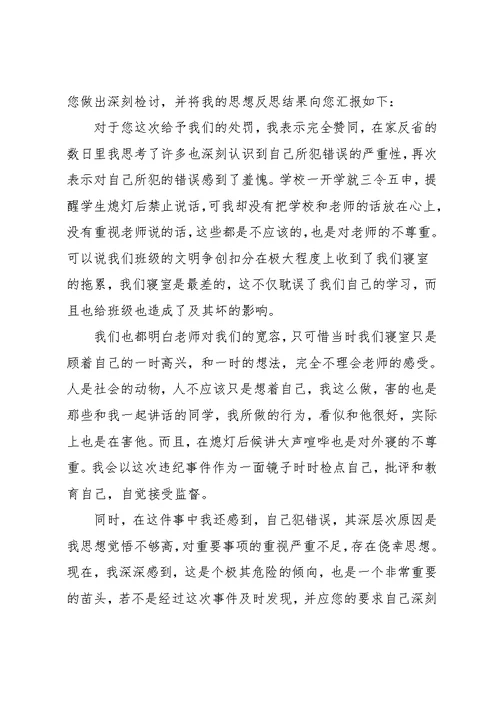 学生宿舍说话违纪检讨书范文(共8页)