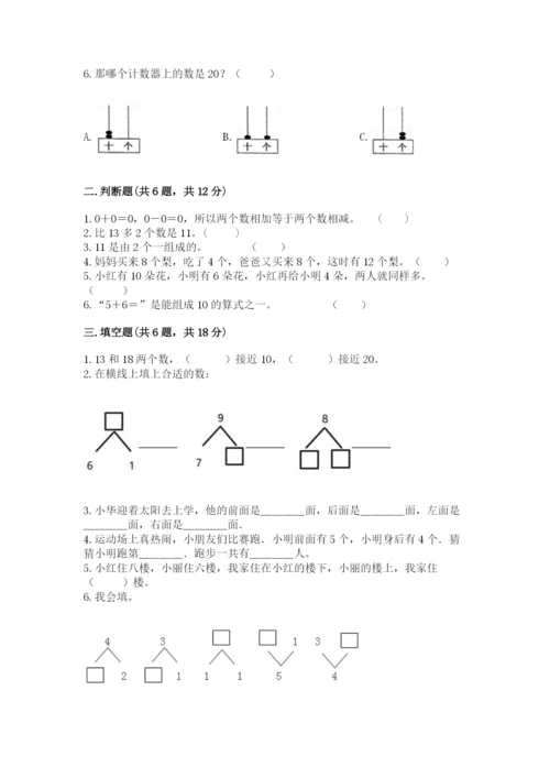 小学一年级上册数学期末测试卷附完整答案【典优】.docx