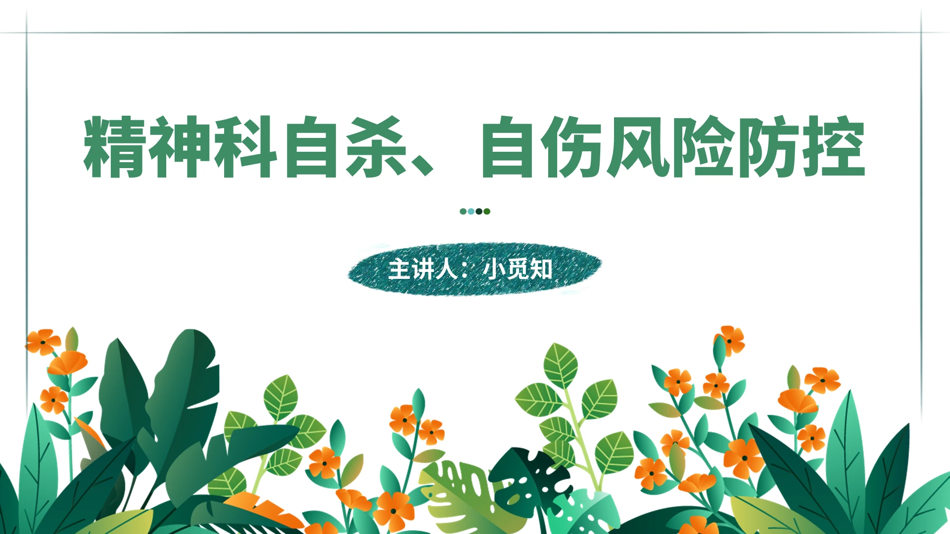 植物叶子小清新文艺风精神科护理查房PPT说课模板