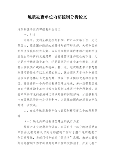 地质勘查单位内部控制分析论文.docx