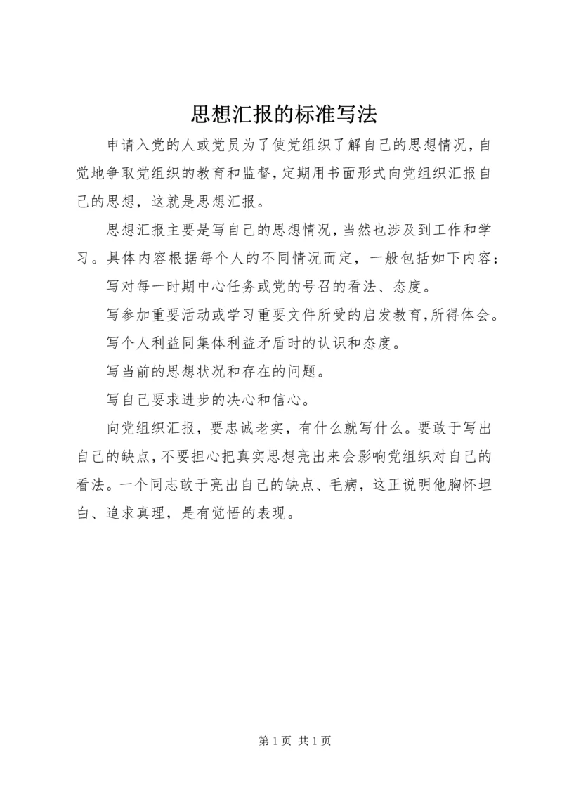 思想汇报的标准写法.docx