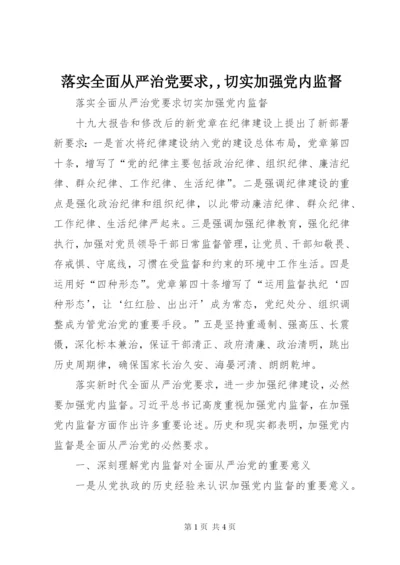 落实全面从严治党要求,,切实加强党内监督.docx