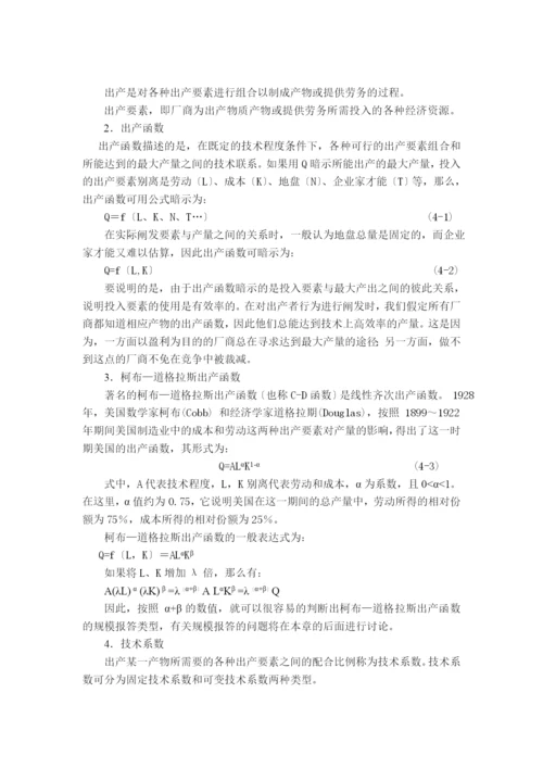 成本和企业决策.docx