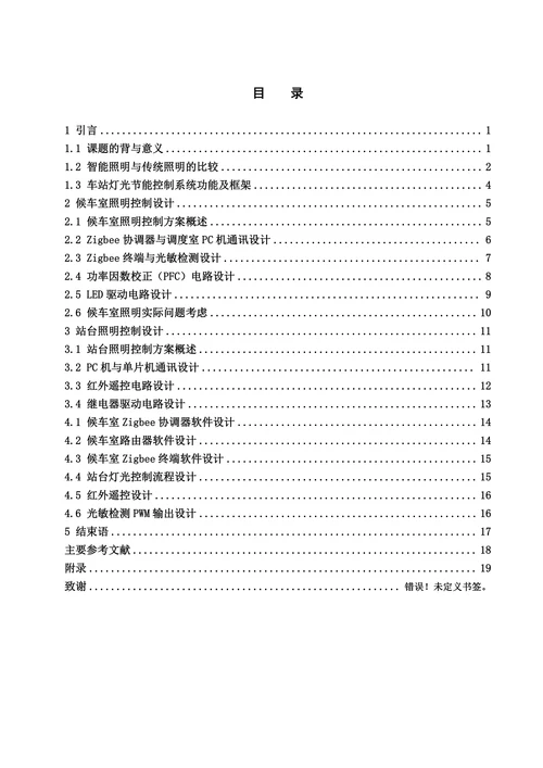 车站灯光节能控制系统的研制