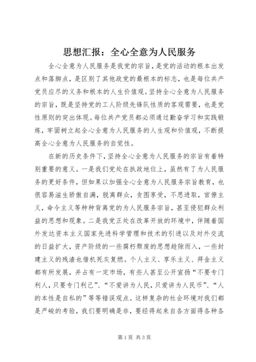 思想汇报：全心全意为人民服务.docx