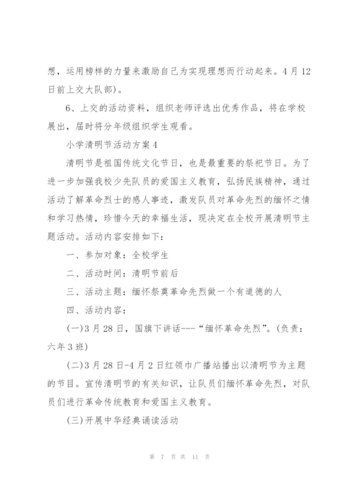 小学清明节活动方案范文.docx