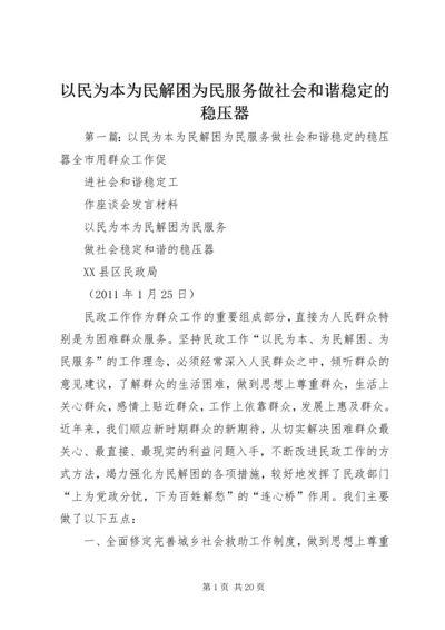 以民为本为民解困为民服务做社会和谐稳定的稳压器.docx