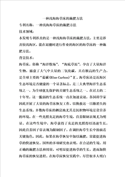 一种浅海海草床的施肥方法