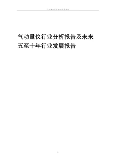 2023年气动量仪行业分析报告及未来五至十年行业发展报告.docx