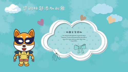 儿童早教卡通可爱动物通用PPT模板