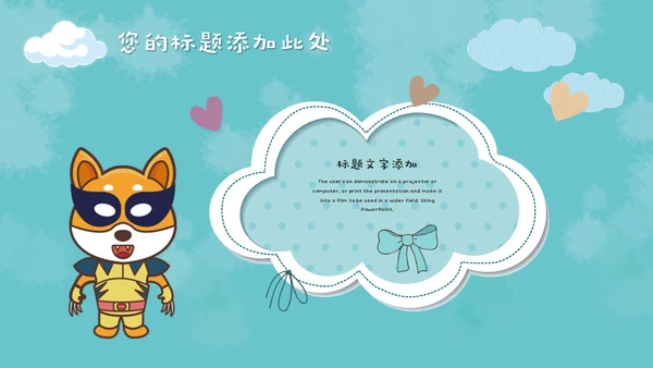 儿童早教卡通可爱动物通用PPT模板