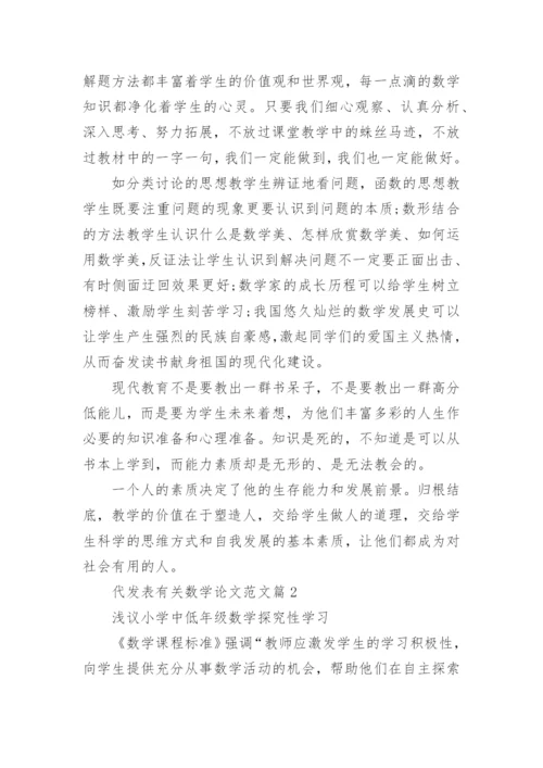 代发表有关数学论文范文.docx