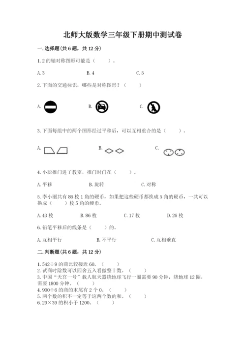 北师大版数学三年级下册期中测试卷（原创题）.docx