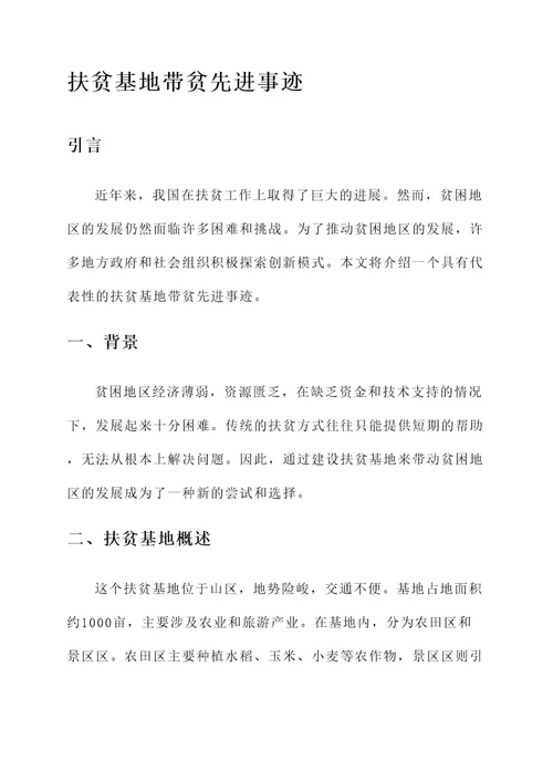 扶贫基地带贫先进事迹