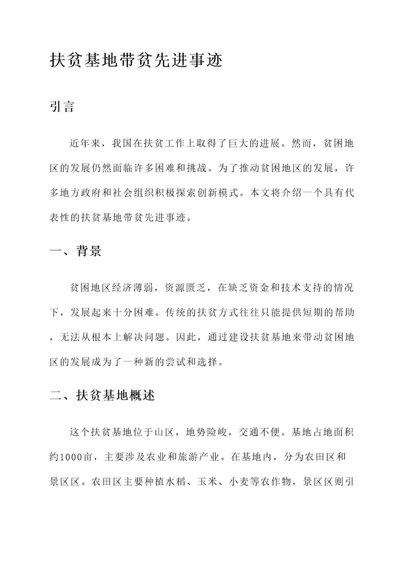 扶贫基地带贫先进事迹