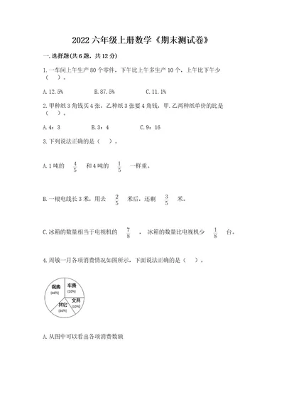 2022六年级上册数学《期末测试卷》名校卷