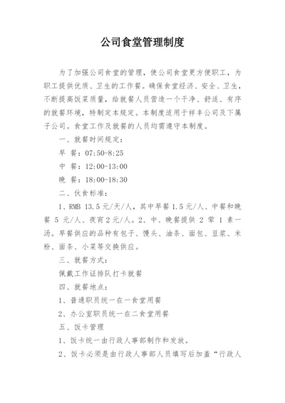 公司食堂管理制度.docx