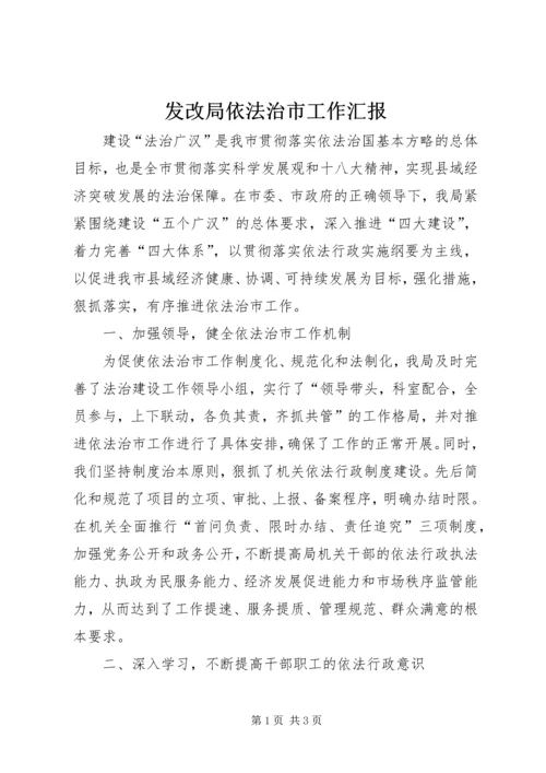 发改局依法治市工作汇报.docx