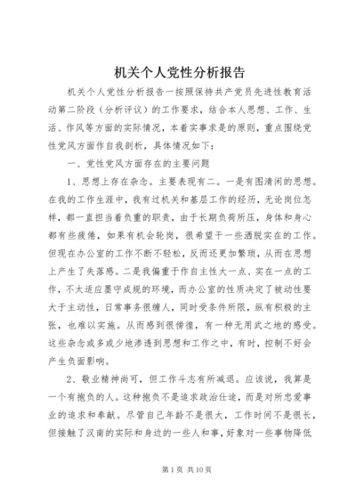 机关个人党性分析报告.docx