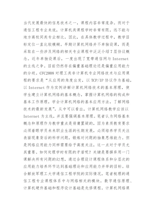 浅谈通信工程专业的计算机教学方法论文.docx