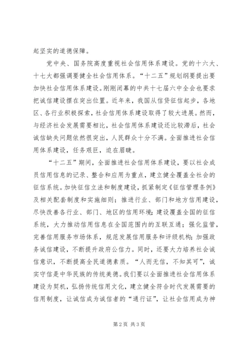 全面推进社会信用体系建设让诚信成为诚信者的“通行证” (3).docx