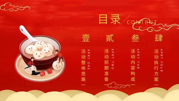 中国风元宵佳节活动策划通用PPT模板