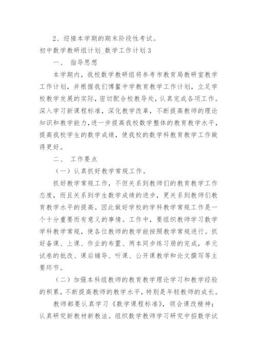 初中数学教研组计划_数学工作计划.docx