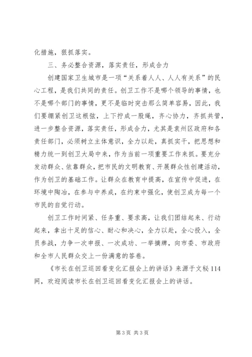 市长在创卫巡回看变化汇报会上的讲话.docx