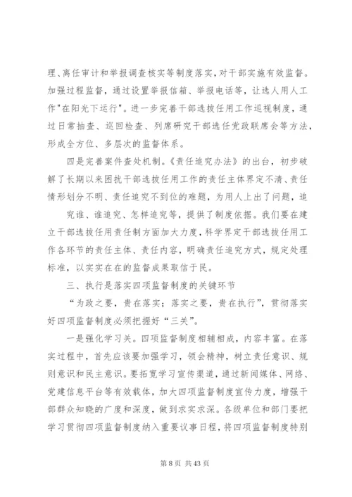 四项监督制度体会：制度是保障关键是执行.docx