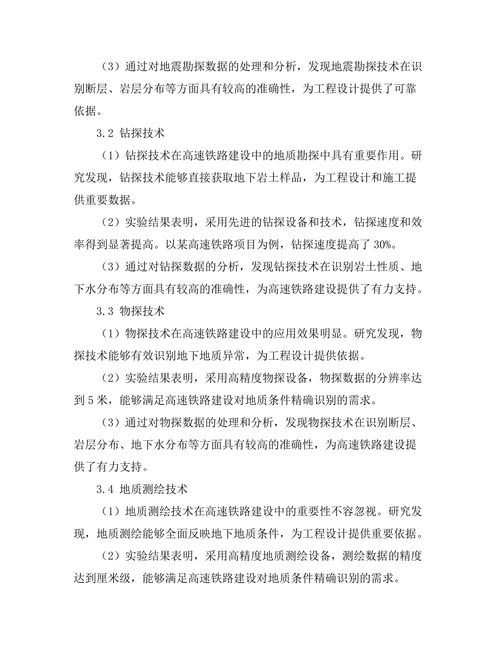 高速铁路建设中的地质勘探技术