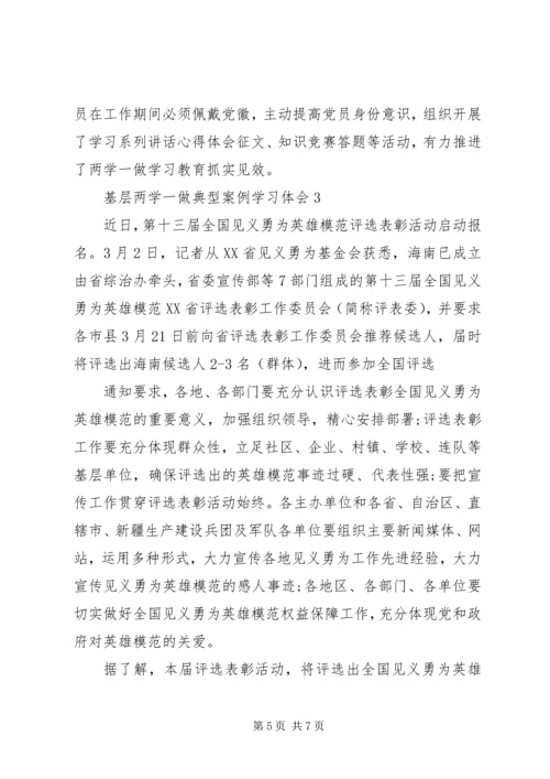 基层两学一做典型案例学习体会3篇.docx