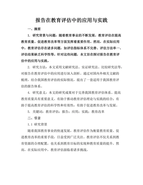 报告在教育评估中的应用与实践