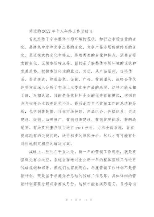 简短的2022年个人年终工作总结.docx