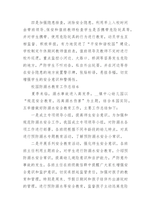 校园防溺水教育工作总结9篇范文.docx