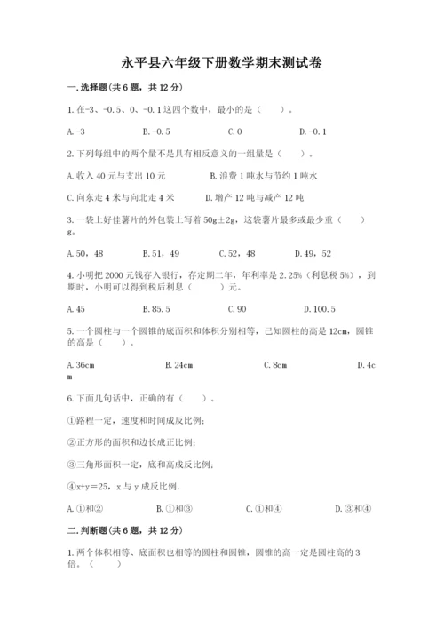 永平县六年级下册数学期末测试卷完整参考答案.docx