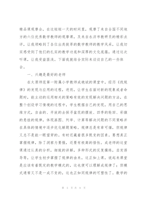 小学数学示范观摩课心得体会.docx